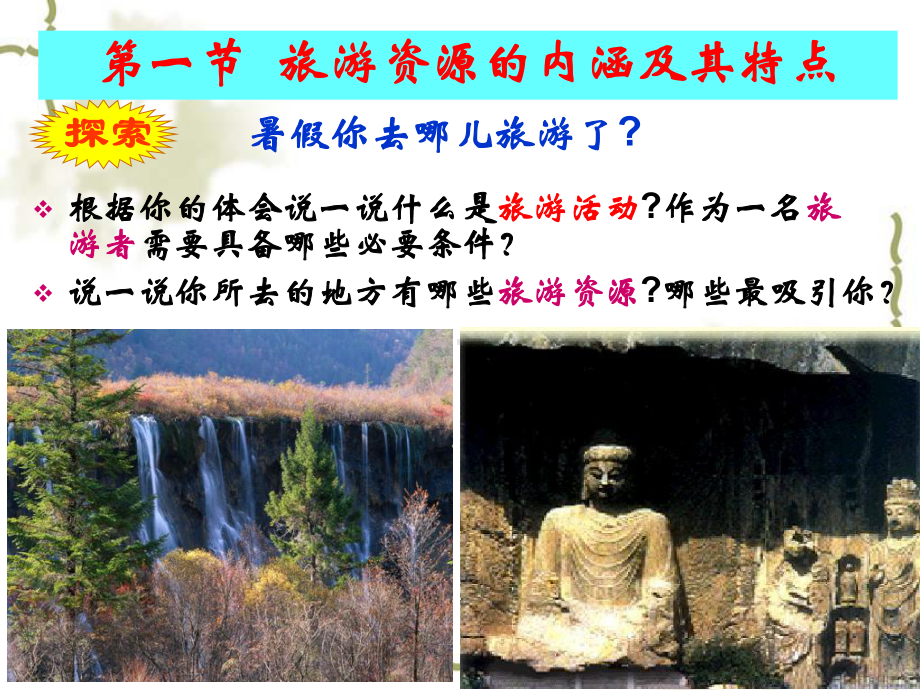 旅游资源的内涵及特点-PPT精品课件.ppt_第3页