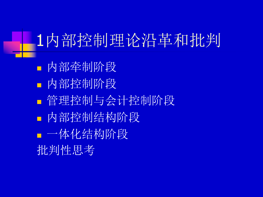 内部控制(PPT-166页)课件.ppt_第2页