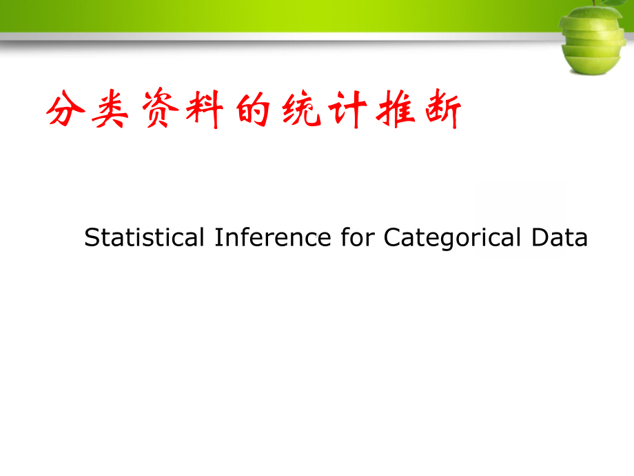 医学统计学-卡方检验课件.ppt_第1页