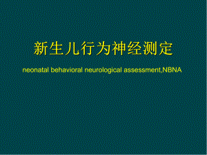 新生儿行为神经测定(NBNA)医学PPT课件.ppt