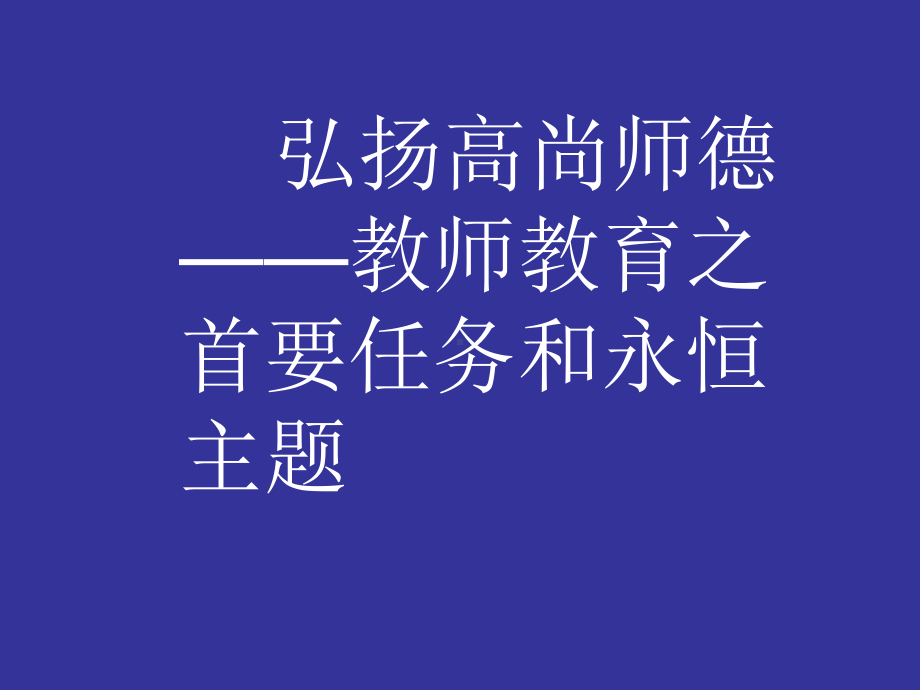 弘扬崇高师德-教师教育之首要任务和永恒主题课件.ppt_第1页