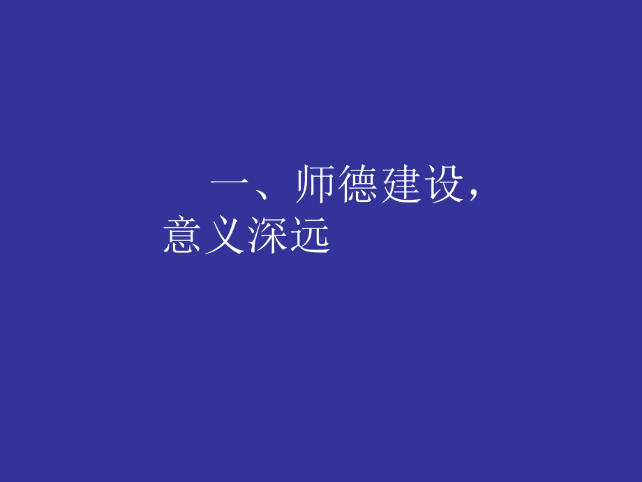 弘扬崇高师德-教师教育之首要任务和永恒主题课件.ppt_第2页