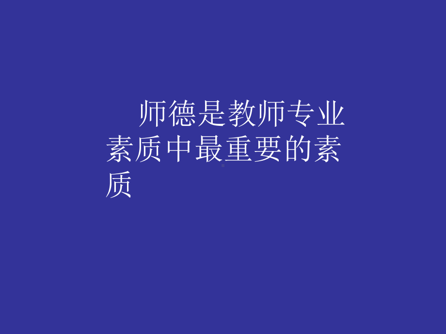 弘扬崇高师德-教师教育之首要任务和永恒主题课件.ppt_第3页