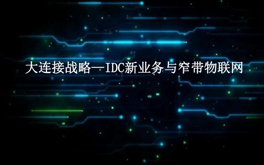 大连接战略-IDC新业务与窄带物联网ppt课件.ppt_第1页