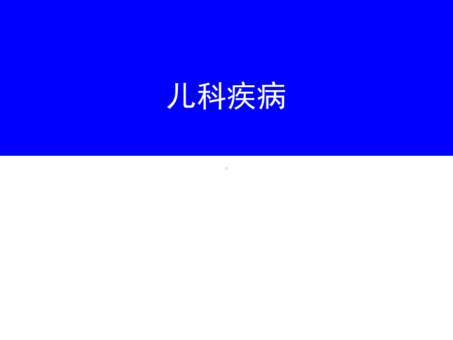 新编-儿科疾病-精品课件.ppt_第1页