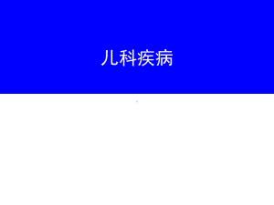 新编-儿科疾病-精品课件.ppt