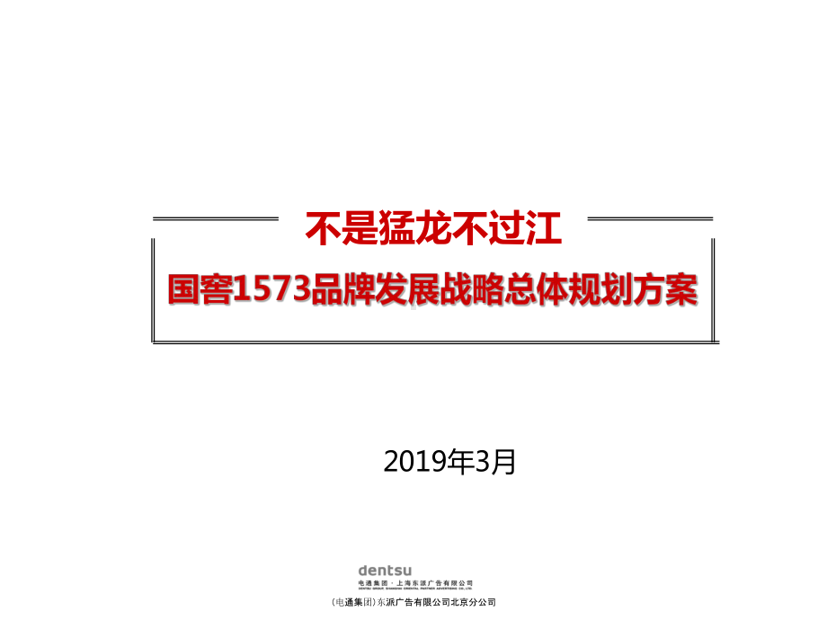 国窖1573白酒品牌发展战略总体规划的方案-PPT精品.ppt_第1页