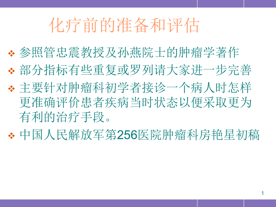 化疗前的准备和评估PPT幻灯片课件.ppt_第1页