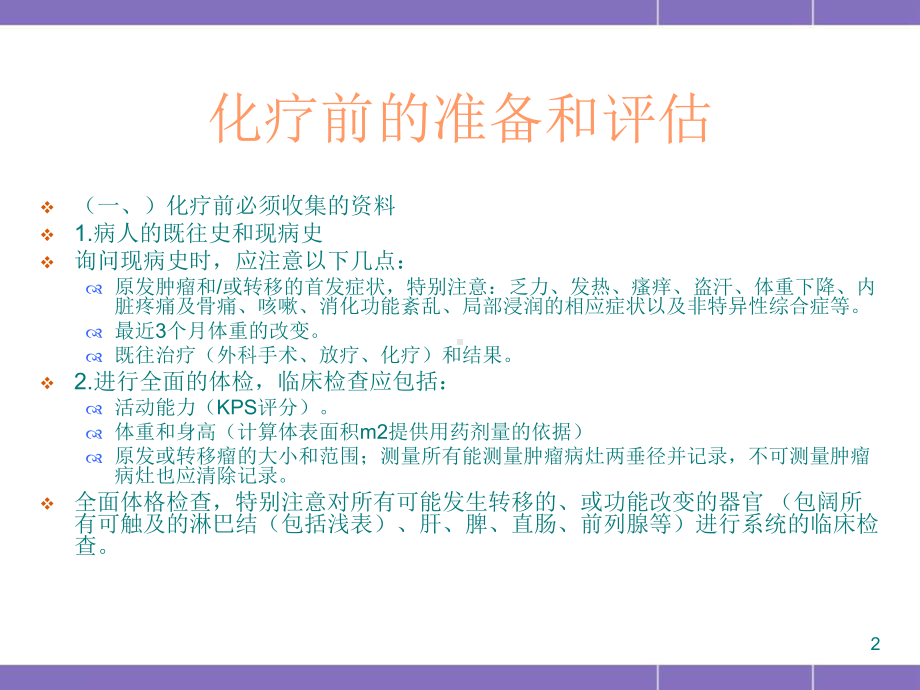 化疗前的准备和评估PPT幻灯片课件.ppt_第2页