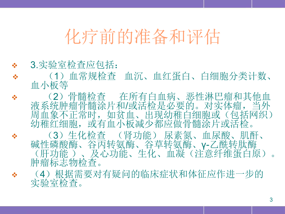 化疗前的准备和评估PPT幻灯片课件.ppt_第3页