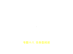 专题十八-任务型阅读(试题部分)课件.ppt