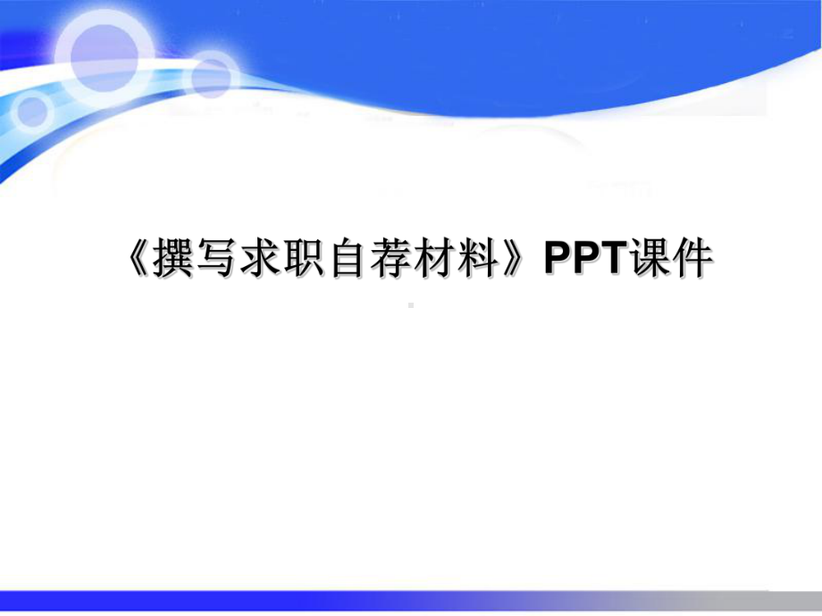 《撰写求职自荐材料》PPT课件.ppt_第1页