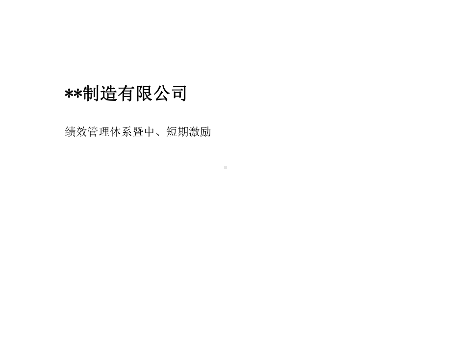 咨询结果某制造公司绩效体系课件.ppt_第1页