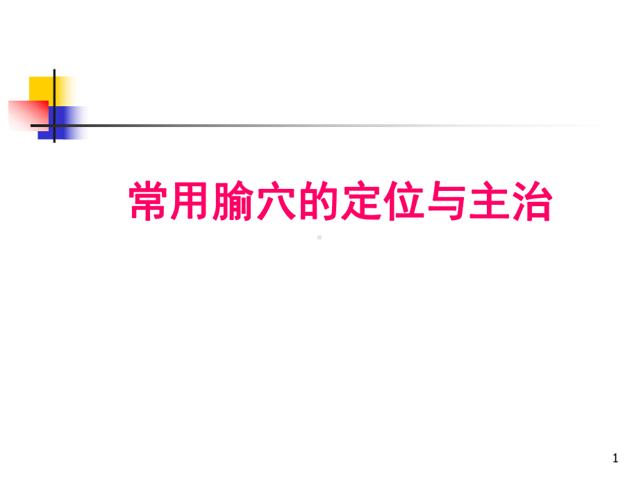 常用腧穴的定位及主治医学PPT课件.ppt_第1页