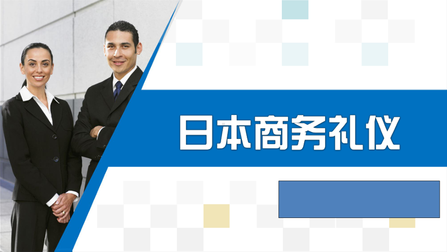 日本商务礼仪最全课件整套ppt教学课件完整版教学教程全套电子讲义讲义(最新).pptx_第1页