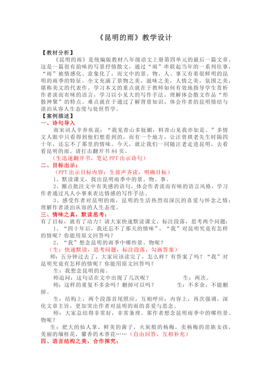 杭州部编版八年级语文上册《昆明的雨》教学设计（定稿）.docx_第1页