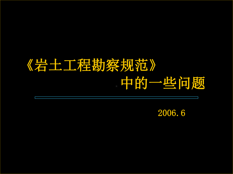 《岩土工程勘察规范》中的一些问题课件.ppt_第1页