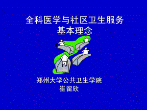 最新-1.全科医学与社区卫生服务基本理念.ppt-PPT精品课件.ppt