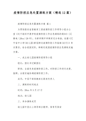 疫情防控应急处置演练方案（精选12篇）.docx