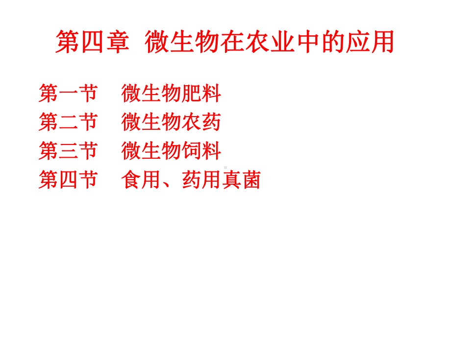 应用微生物学3课件.ppt_第1页