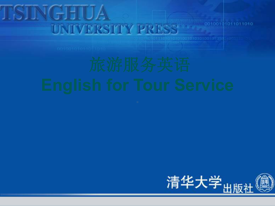 旅游服务英语-English-for-Tour-Service课件.ppt_第1页