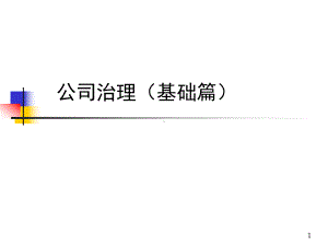 公司治理方向(内容很全面)课件.ppt