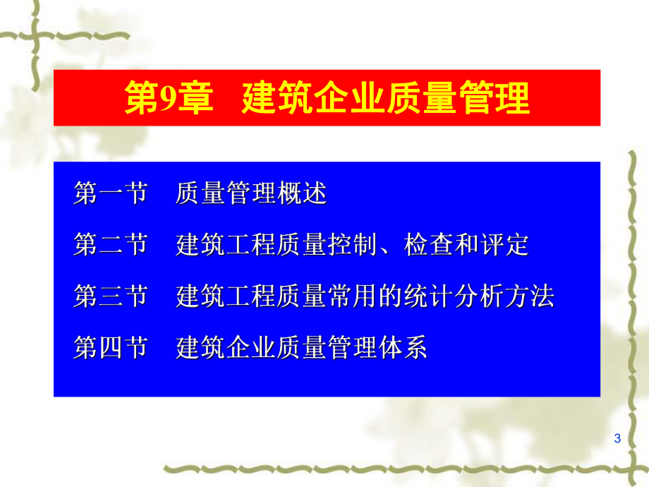 建筑企业质量管理教材1课件.ppt_第3页