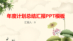 年度计划总结汇报PPT模板.pptx