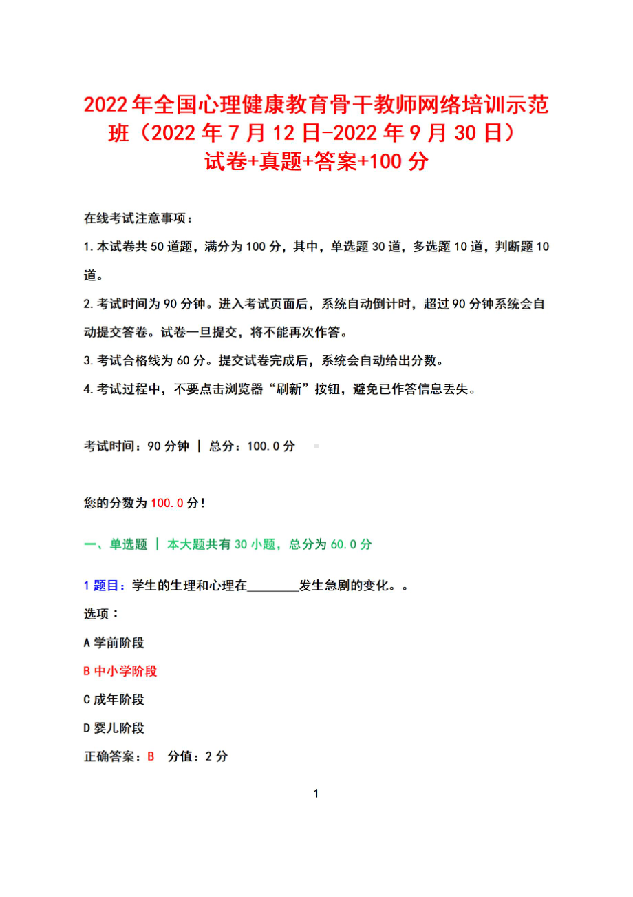 2022年全国心理健康教育骨干教师网络培训示范班（2022年7月12日-2022年9月30日）+试卷+真题+答案+100分.pdf_第1页