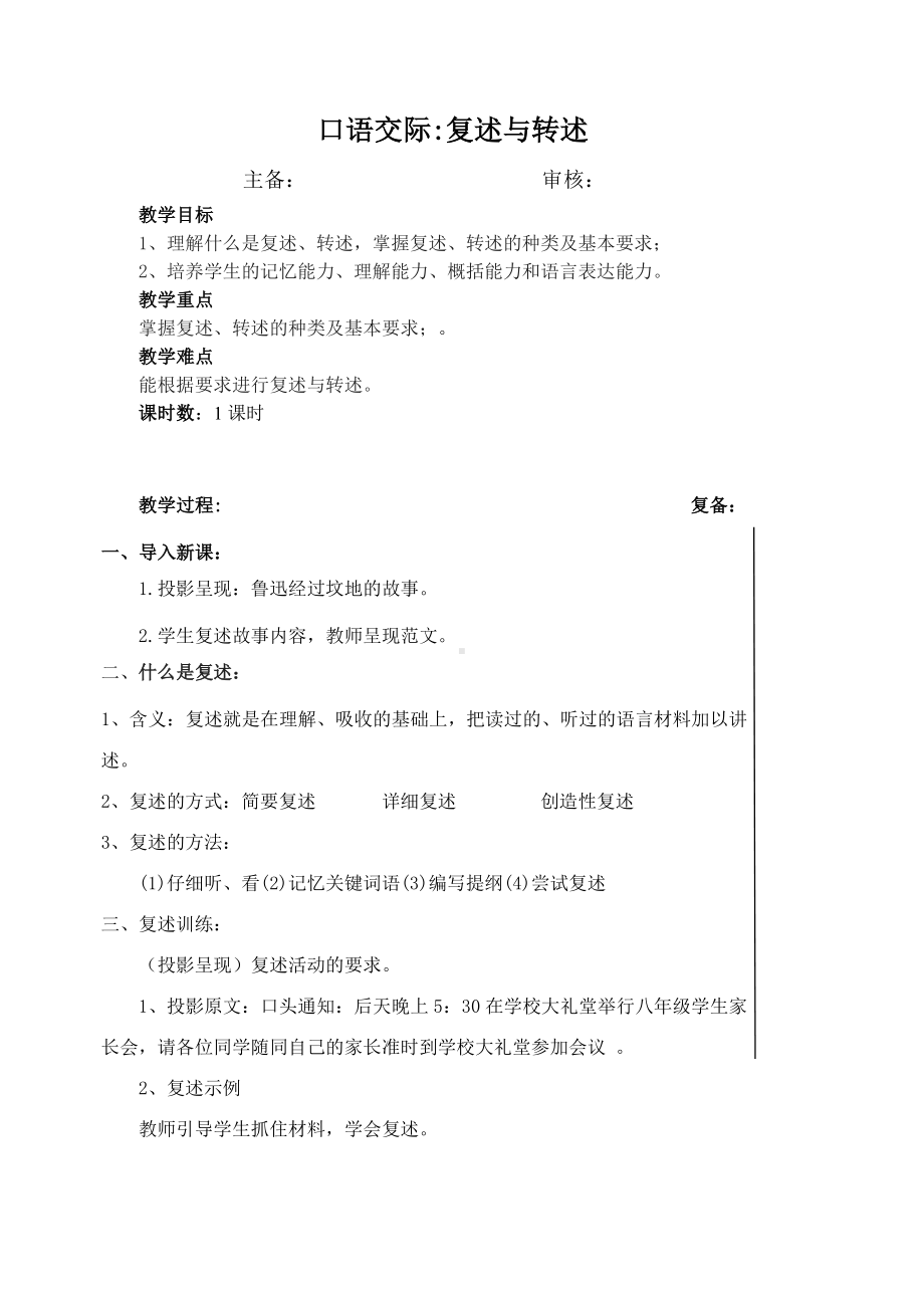 部编版八年级语文上册《口语交际：复述与转述》教案（教研组定稿）.doc_第1页