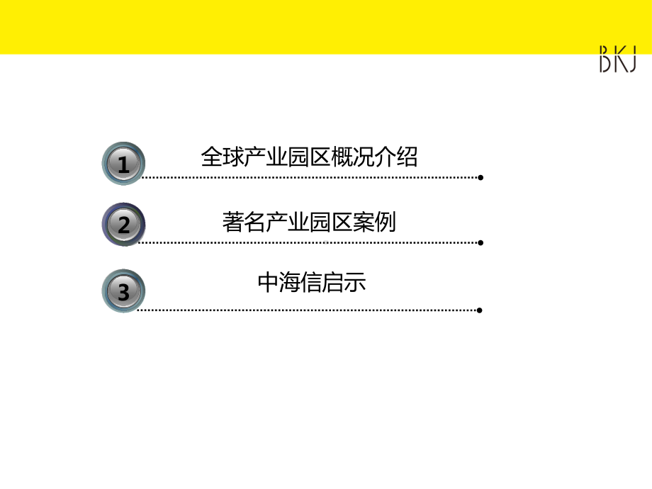 国际产业园运营分享与启示课件.ppt_第2页