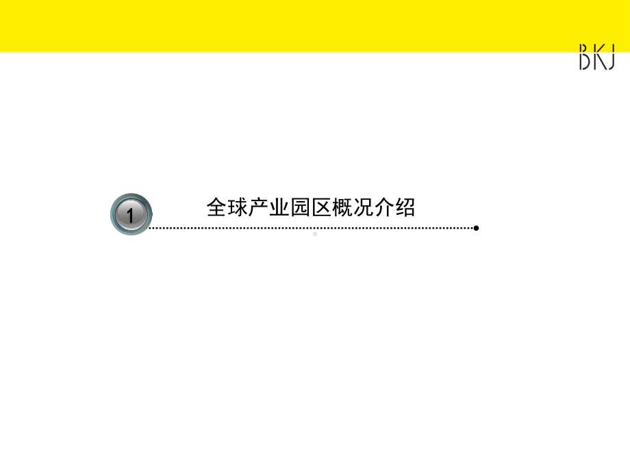 国际产业园运营分享与启示课件.ppt_第3页