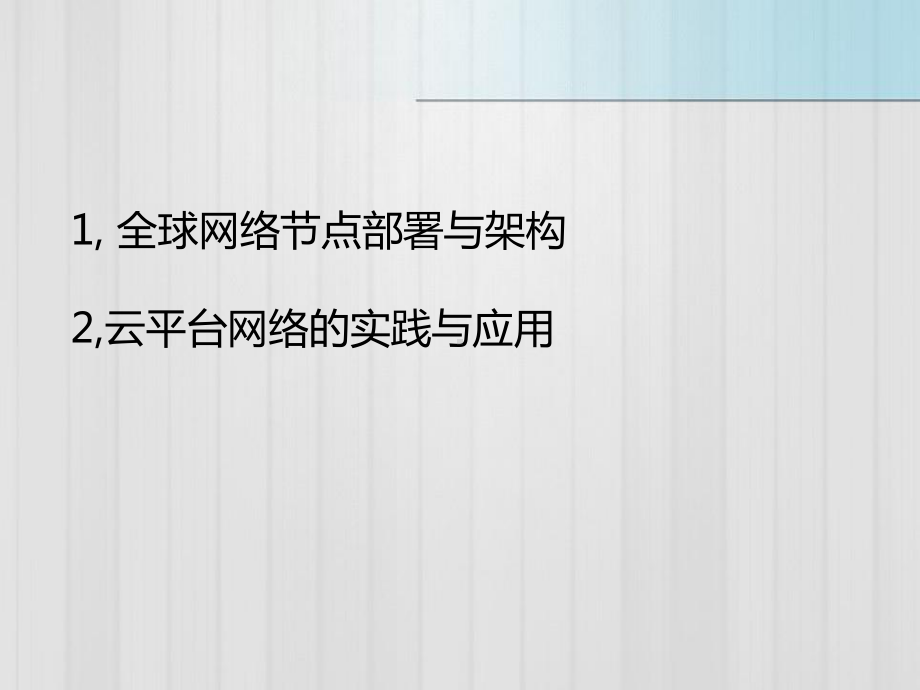 《云平台全球网络节点部署演进史路》课件.pptx_第2页