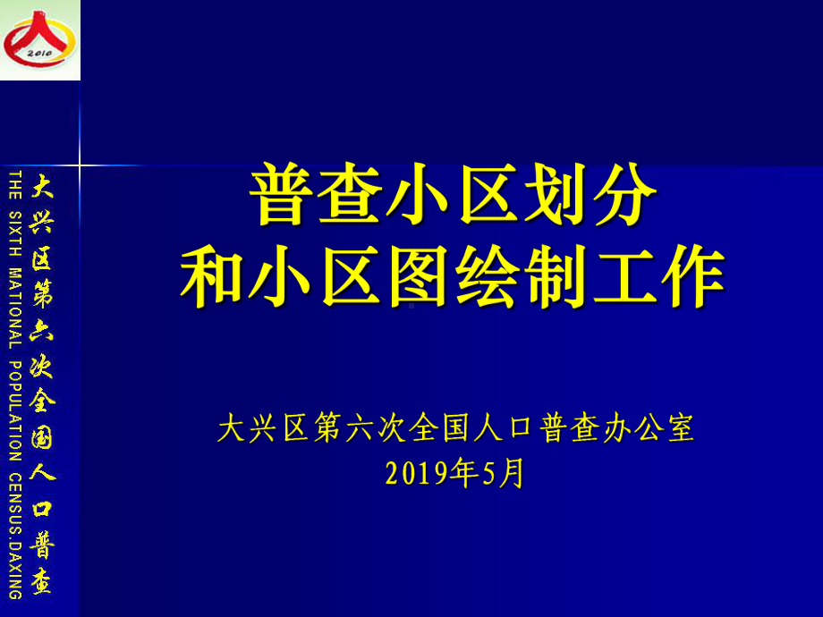 普查小区划分与小区图绘制工作培训--PowerPoint-Presentation课件.ppt_第1页