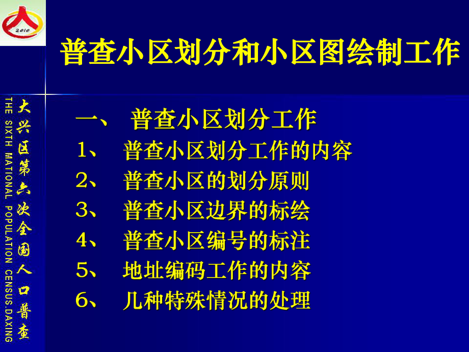 普查小区划分与小区图绘制工作培训--PowerPoint-Presentation课件.ppt_第3页