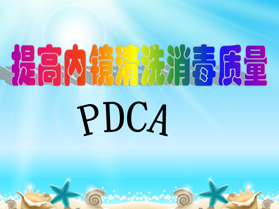 提高内镜的清洗消毒质量PDCA.剖析-共23页课件.ppt_第1页