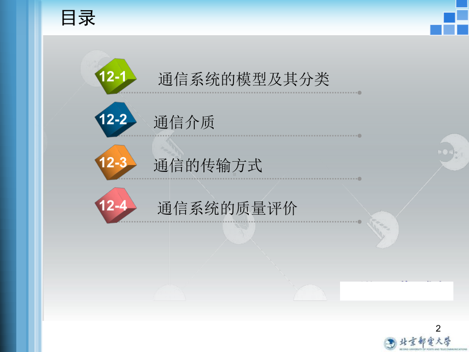 新编-第十二章通信技术基础知识-精品课件.ppt_第2页