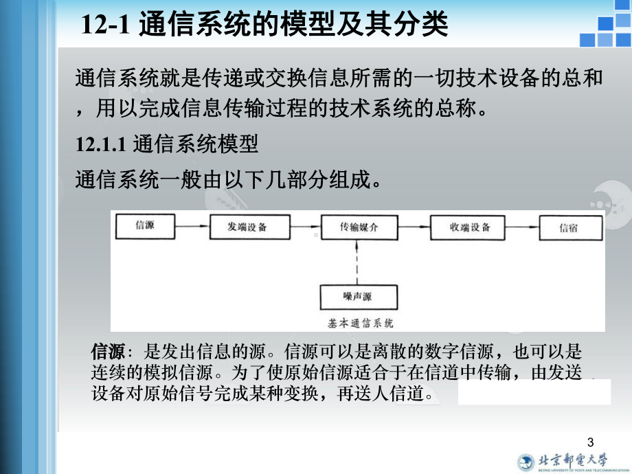 新编-第十二章通信技术基础知识-精品课件.ppt_第3页