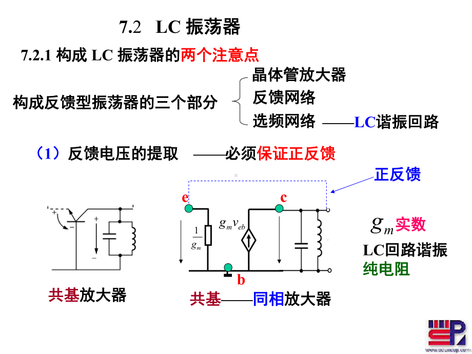 射频通信电路第七章-振荡器(LC振荡)7-2课件.ppt_第1页