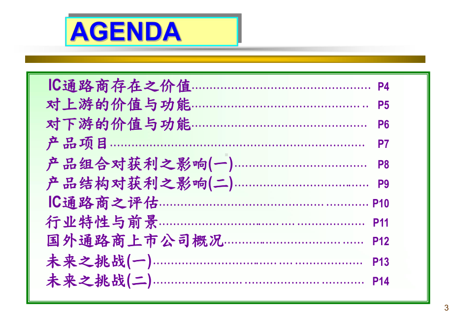 最新-IC通路代理商之特质探讨-PPT课件.ppt_第3页