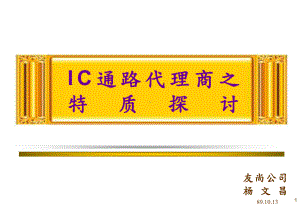 最新-IC通路代理商之特质探讨-PPT课件.ppt