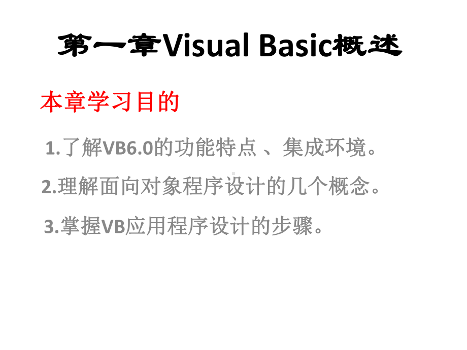 全套课件-《Visual-Basic程序设计基础》.ppt_第1页