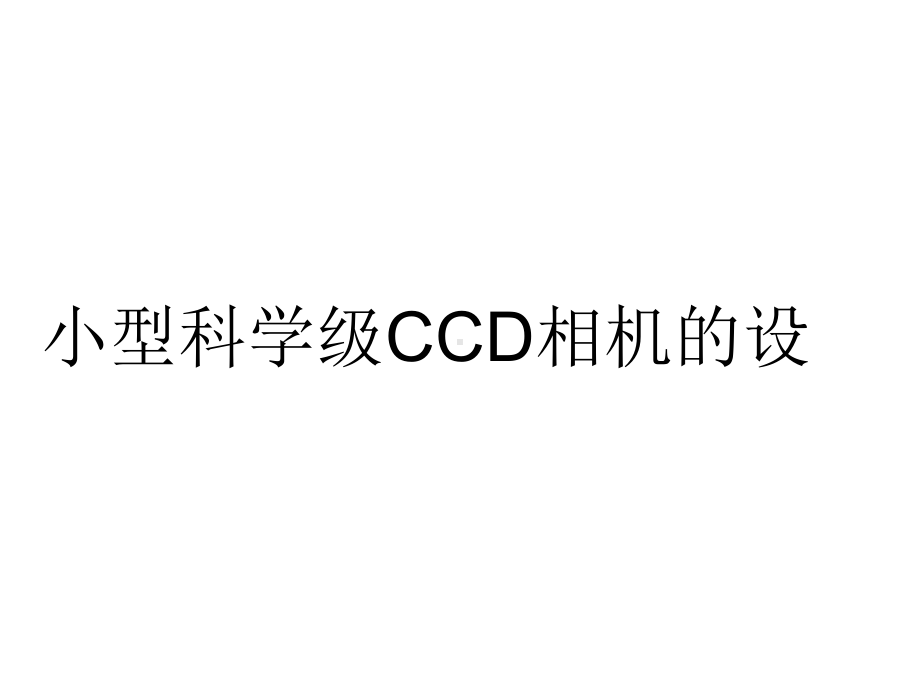 凝聚态物理与材料+小型科学级CCD相机的设课件.pptx_第1页