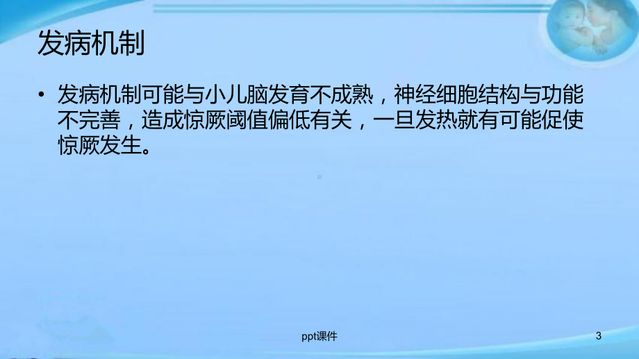 小儿高热惊厥急救处理-ppt课件.ppt_第3页