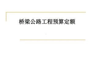 公路工程(桥梁)预算定额PPT课件.ppt