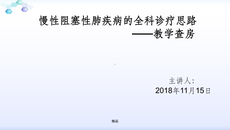 全科医学教学查房课件.ppt_第1页