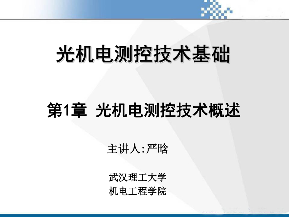 光机电测控技术基础第1章光机电测控技术概述-PPT精品课件.ppt_第1页