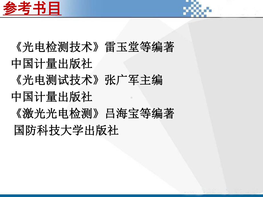 光机电测控技术基础第1章光机电测控技术概述-PPT精品课件.ppt_第3页