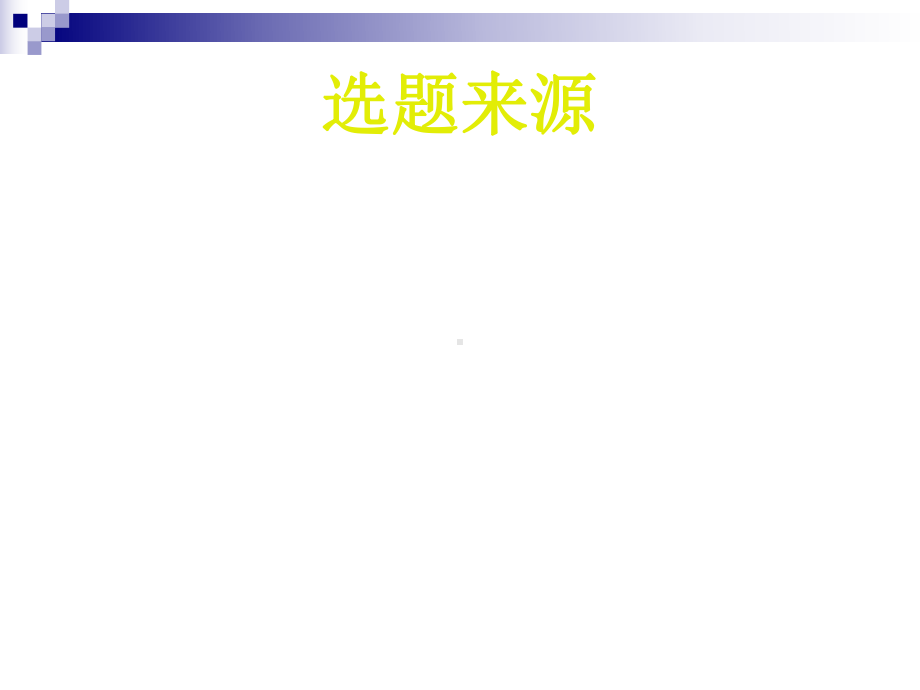 中医药科研选题与科研方法学课件.ppt_第3页