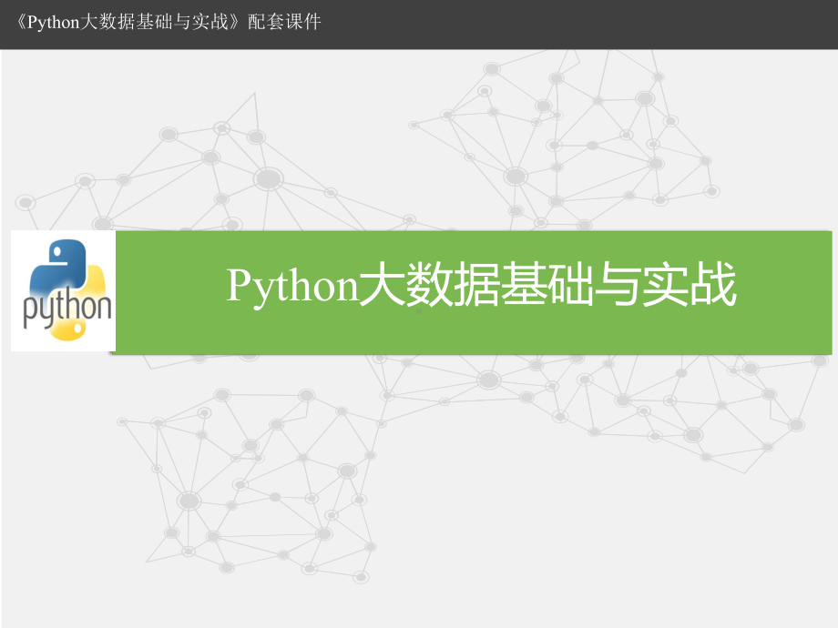 教学课件：《Python大数据基础与实战》.ppt_第1页